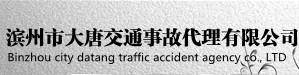 滨州市大唐交通事故代理有限公司 滨州市大唐交通事故代理有限公司