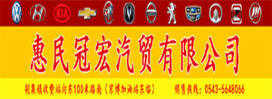 山东惠民冠宏汽贸有限公司 山东惠民冠宏汽贸有限公司