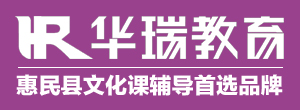 惠民县华瑞教育 惠民县华瑞教育
