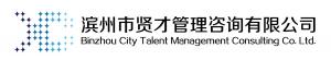 滨州市贤才管理咨询有限公司 滨州市贤才管理咨询有限公司