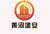 山东省惠民县黄河建筑安装工程有限责任公司